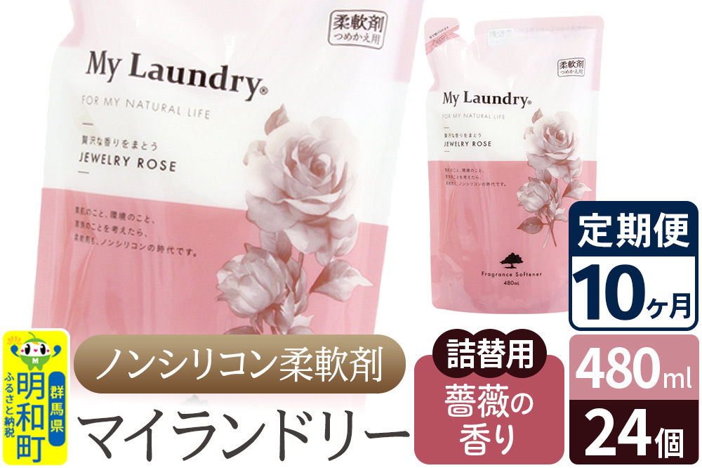 《定期便10ヶ月》ノンシリコン柔軟剤 マイランドリー 詰替用 (480ml×24個)【薔薇の香り】