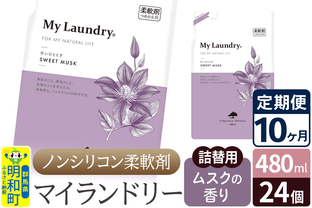 《定期便10ヶ月》ノンシリコン柔軟剤 マイランドリー 詰替用 (480ml×24個)【ムスクの香り】