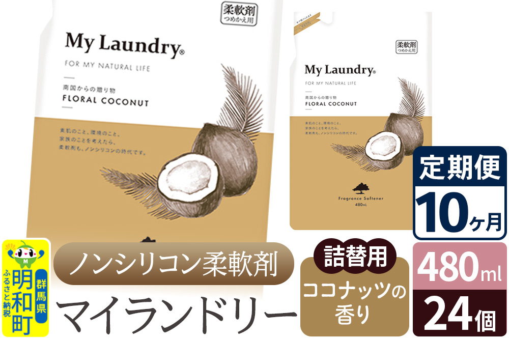 《定期便10ヶ月》ノンシリコン柔軟剤 マイランドリー 詰替用 (480ml×24個)【ココナッツの香り】