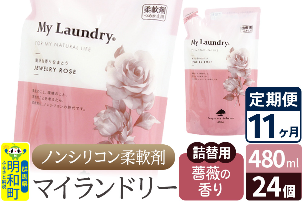 《定期便11ヶ月》ノンシリコン柔軟剤 マイランドリー 詰替用 (480ml×24個)【薔薇の香り】