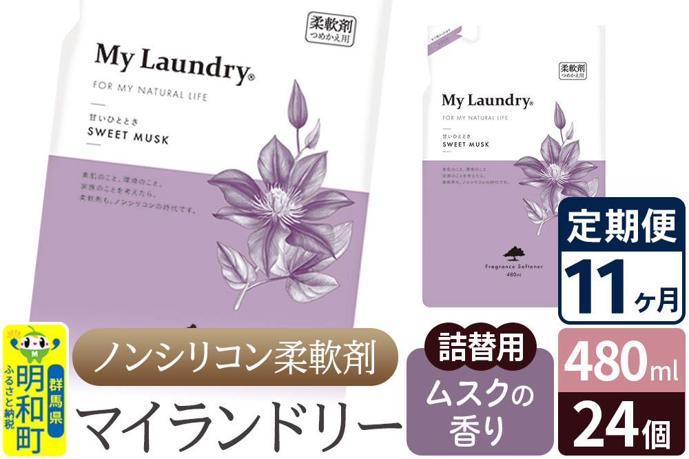 《定期便11ヶ月》ノンシリコン柔軟剤 マイランドリー 詰替用 (480ml×24個)【ムスクの香り】