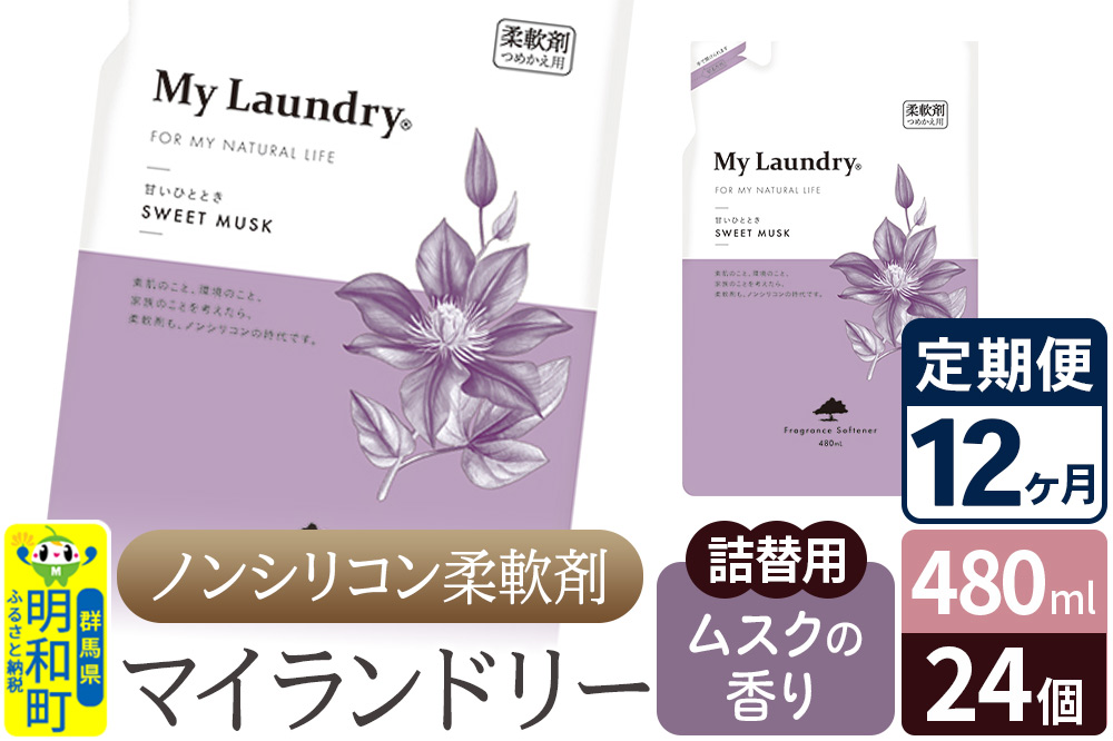 《定期便12ヶ月》ノンシリコン柔軟剤 マイランドリー 詰替用 (480ml×24個)【ムスクの香り】