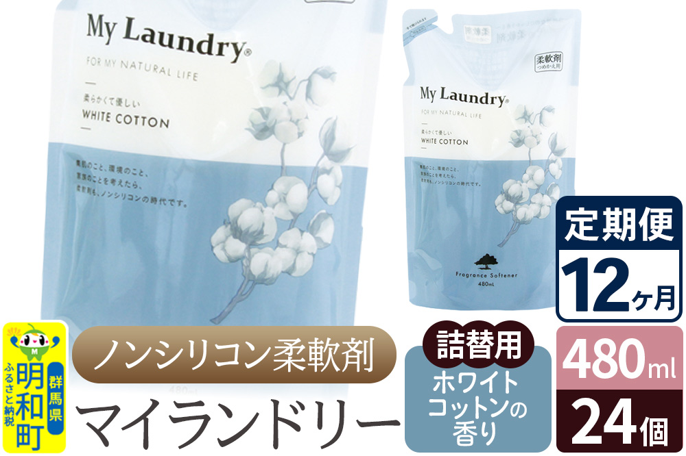 《定期便12ヶ月》ノンシリコン柔軟剤 マイランドリー 詰替用 (480ml×24個)【ホワイトコットンの香り】