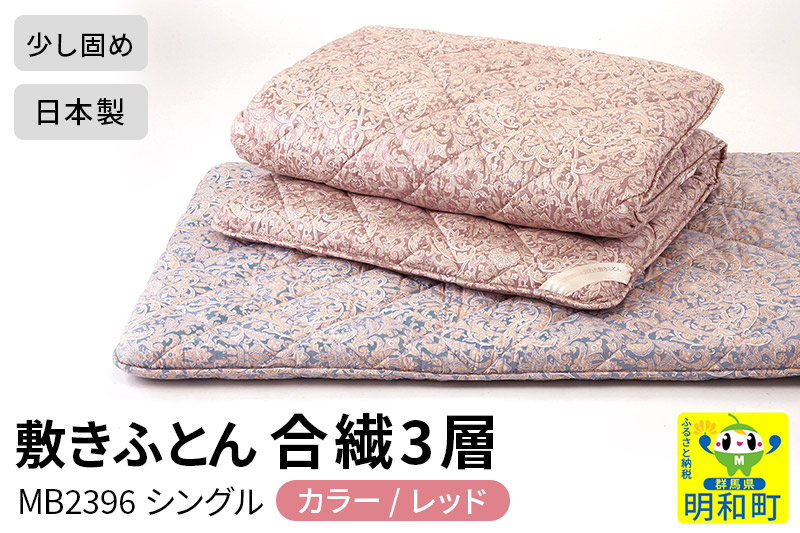 敷きふとん／合繊3層（レッド）MB2396 シングル 日本製 国産 寝具