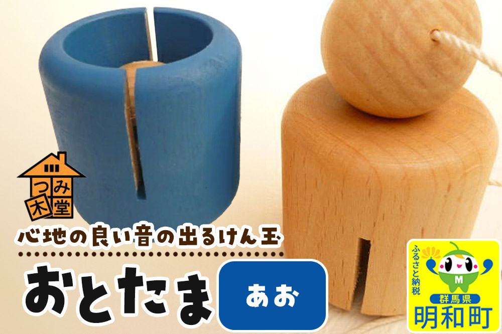 おとたま（45×45×45mm）【あお】けん玉 木のおもちゃ つみ木堂 群馬県 明和町