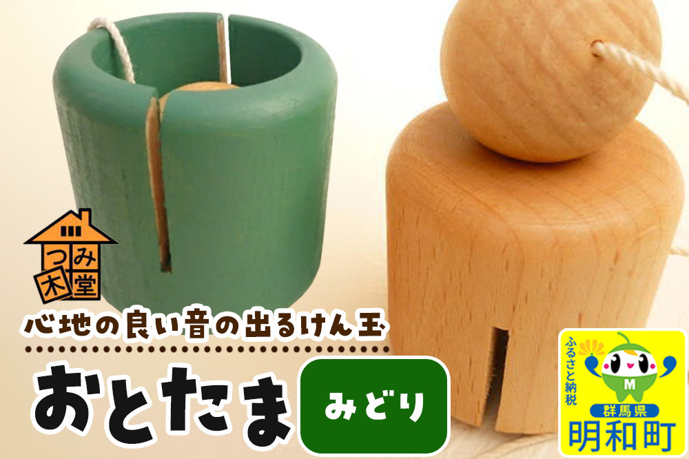 おとたま（45×45×45mm）【みどり】けん玉 木のおもちゃ つみ木堂 群馬県 明和町