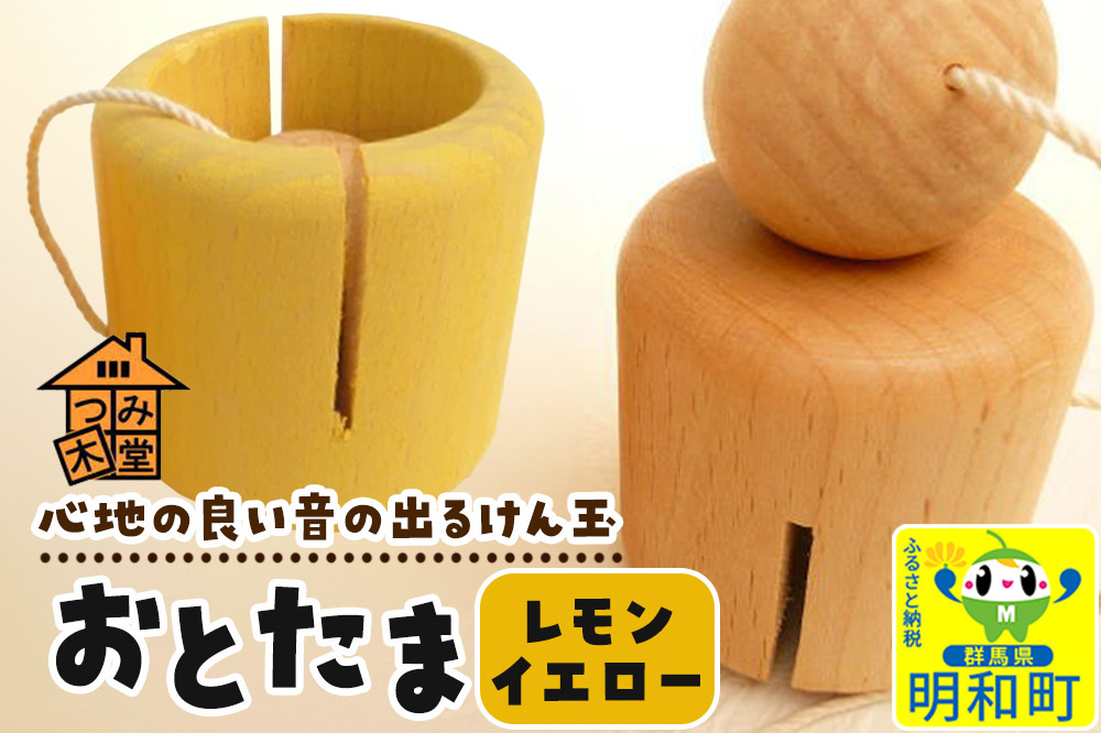 おとたま（45×45×45mm）【レモンイエロー】けん玉 木のおもちゃ つみ木堂 群馬県 明和町