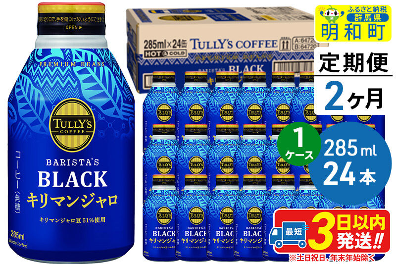 [定期便2ヶ月]タリーズバリスタズブラック キリマンジャロ [285ml×24本][1ケース] [ふるさと納税 コーヒー タリーズ 定期便 ボトルコーヒー 缶コーヒー ブラックコーヒー 伊藤園コーヒー キリマンジャロ まとめ買い]