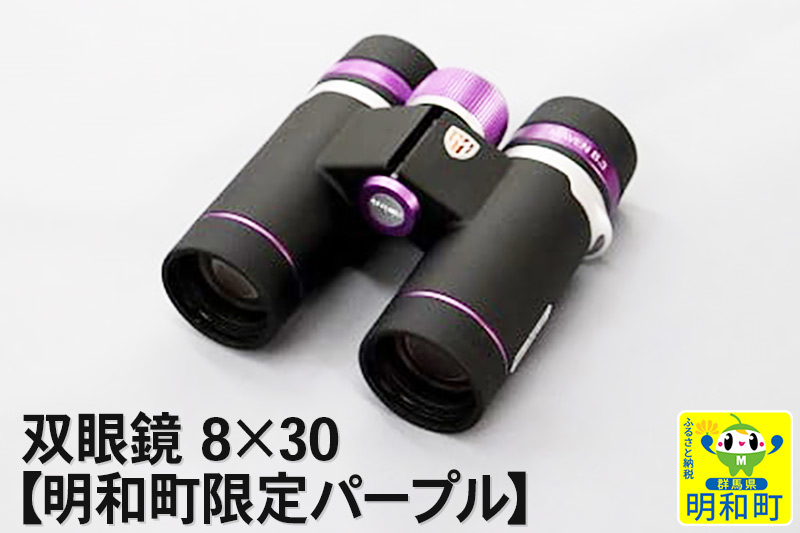 双眼鏡 8×30【明和町限定パープル】