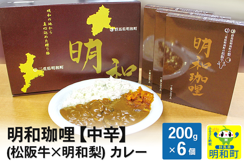 明和珈哩 (松阪牛×明和梨) カレー 【中辛】＜200g×6個＞