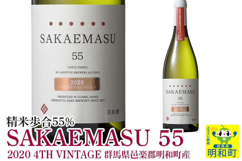 SAKAEMASU 55 2020 FORTH VINTAGE 群馬県邑楽郡明和町産