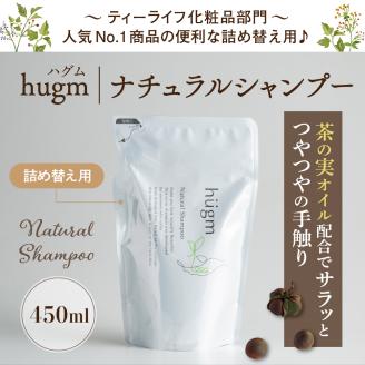 ナチュラル シャンプー 【hugm】ハグム (詰替用) 450ml×3個セット