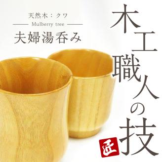 湯呑み (夫婦) 群馬県 千代田町 工芸品 ＜千代田木工芸＞
