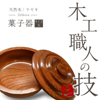 菓子器（ケヤキ）大 群馬県 千代田町 工芸品 ＜千代田木工芸＞