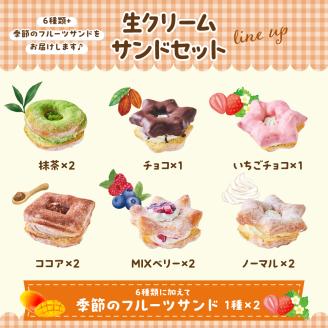 ドーナツ 生クリームサンドセット 群馬県 千代田町 冷凍＜ヌーベルオリジン＞