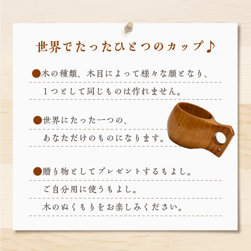 マグカップ（クワ）ククサ 群馬県 千代田町 工芸品 ＜千代田木工芸＞
