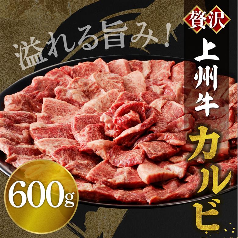 牛肉 カルビ 【上州牛】 600g  群馬 県 千代田町