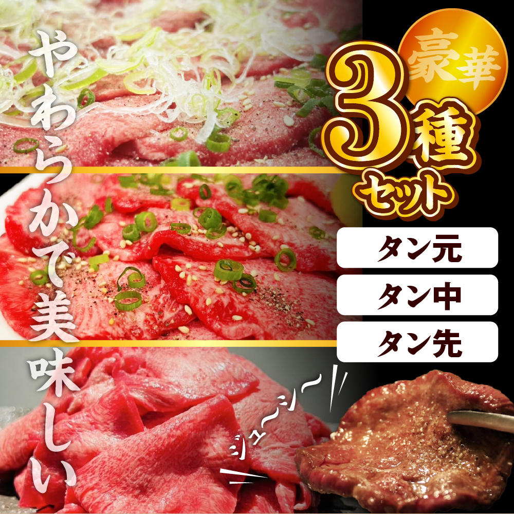 こだわりの 極上牛タン食べ比べ（600ｇ） 群馬県 千代田町  牛肉
