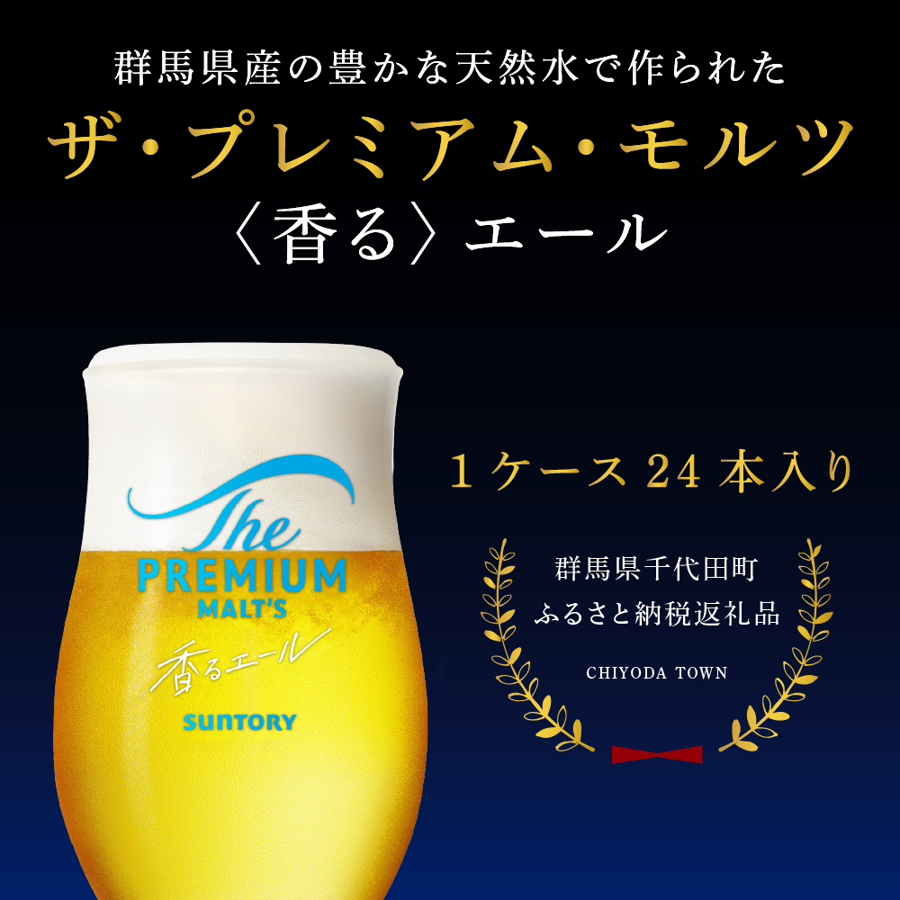 【12ヵ月定期便】2箱セット ビール 香るエール 【神泡】 プレモル  350ml × 24本 12ヶ月コース(計24箱)