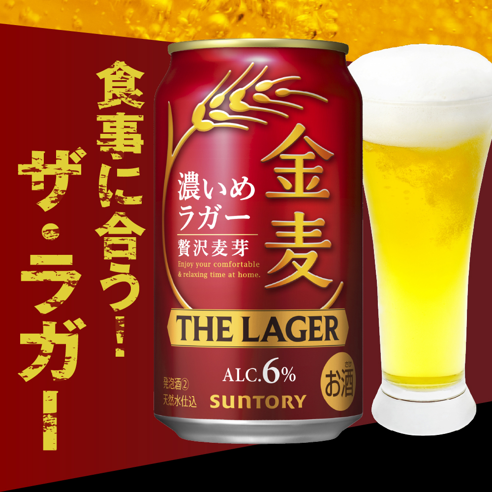 金麦〈ザ・ラガー〉350ml×24本 【サントリービール】