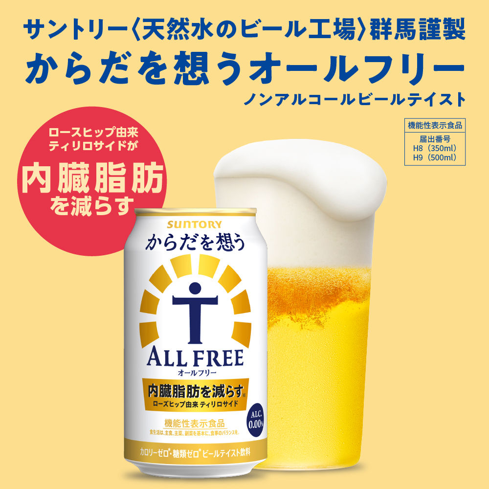 【12ヵ月定期便】2箱セット サントリー　からだを想う オールフリー　350ml×24本 12ヶ月コース(計24箱)