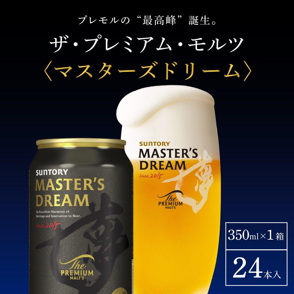 【12ヵ月定期便】サントリー　マスターズドリーム　350ml×24本 12ヶ月コース(計12箱) 《お申込み月の翌月中旬から下旬にかけて順次出荷開始》 【サントリー】