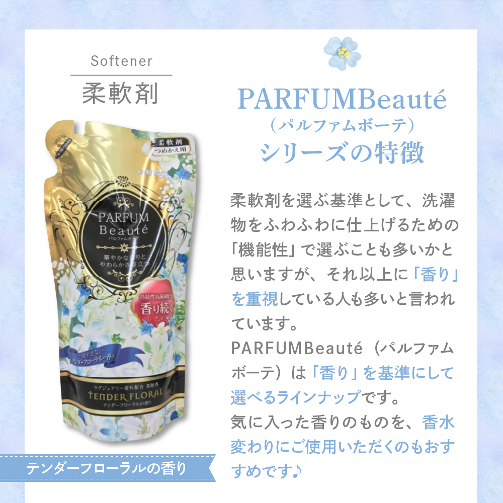 柔軟剤 パルファムボーテテンダーフローラル 480ml×16個 (1ケース)