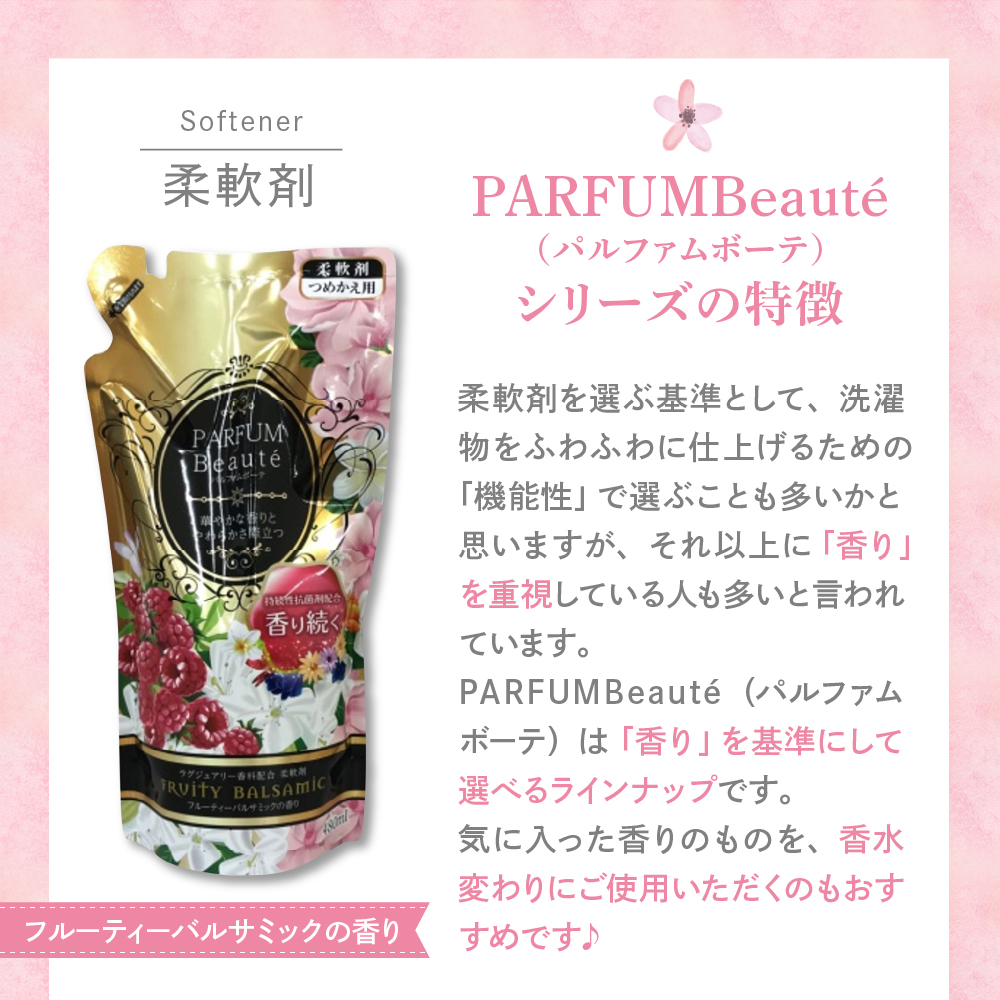 柔軟剤 パルファムボーテフルーティーバルサミック 480ml×16個 (1ケース)
