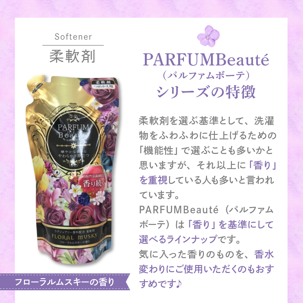 柔軟剤 パルファムボーテフローラルムスキー 480ml×16個 (1ケース)