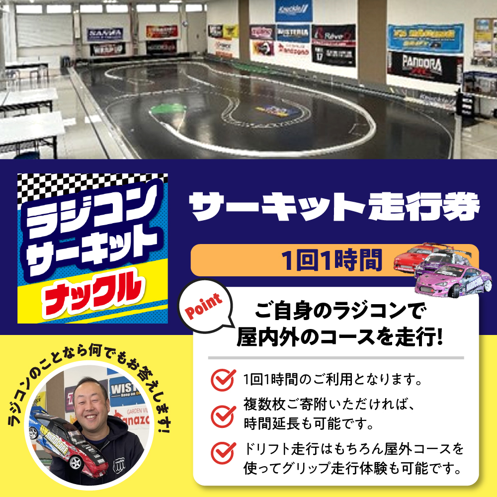ラジコン サーキット 走行券(１時間）