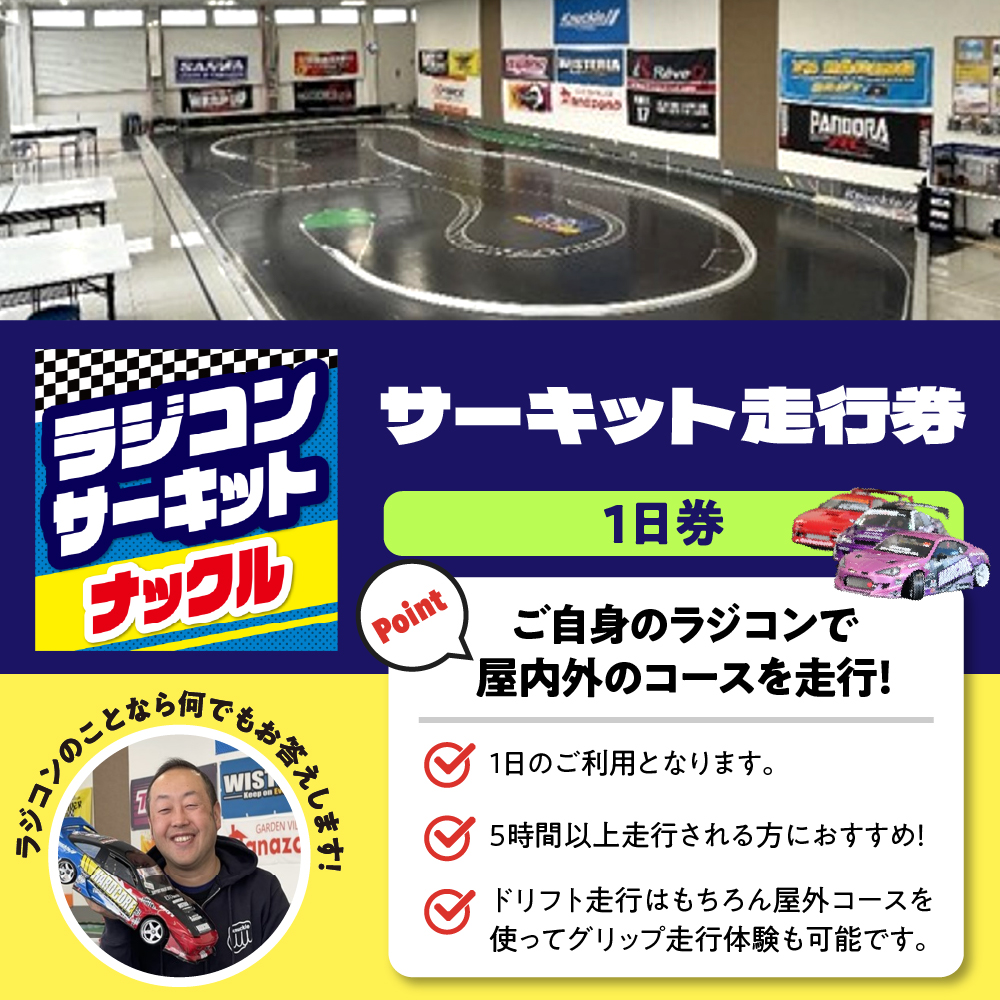 ラジコン サーキット 走行券(１日券）