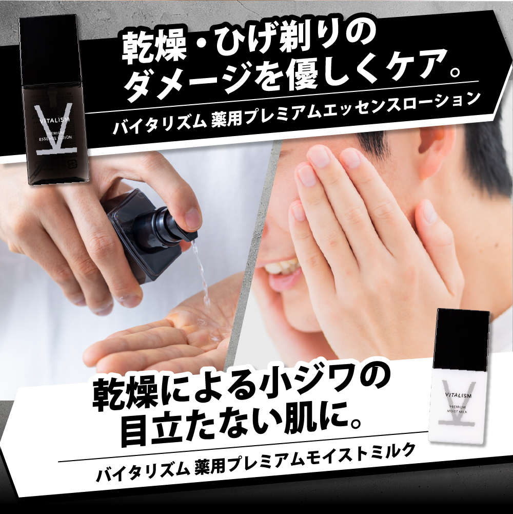 バイタリズム 薬用 スキンケアセット（エッセンスローション＋モイストミルク）1セット　群馬県 千代田町　※沖縄・離島地域へのお届け不可