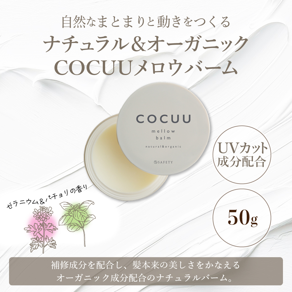 COCUU メロウバーム