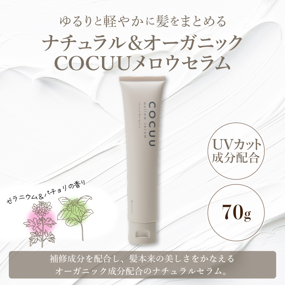 COCUU メロウセラム