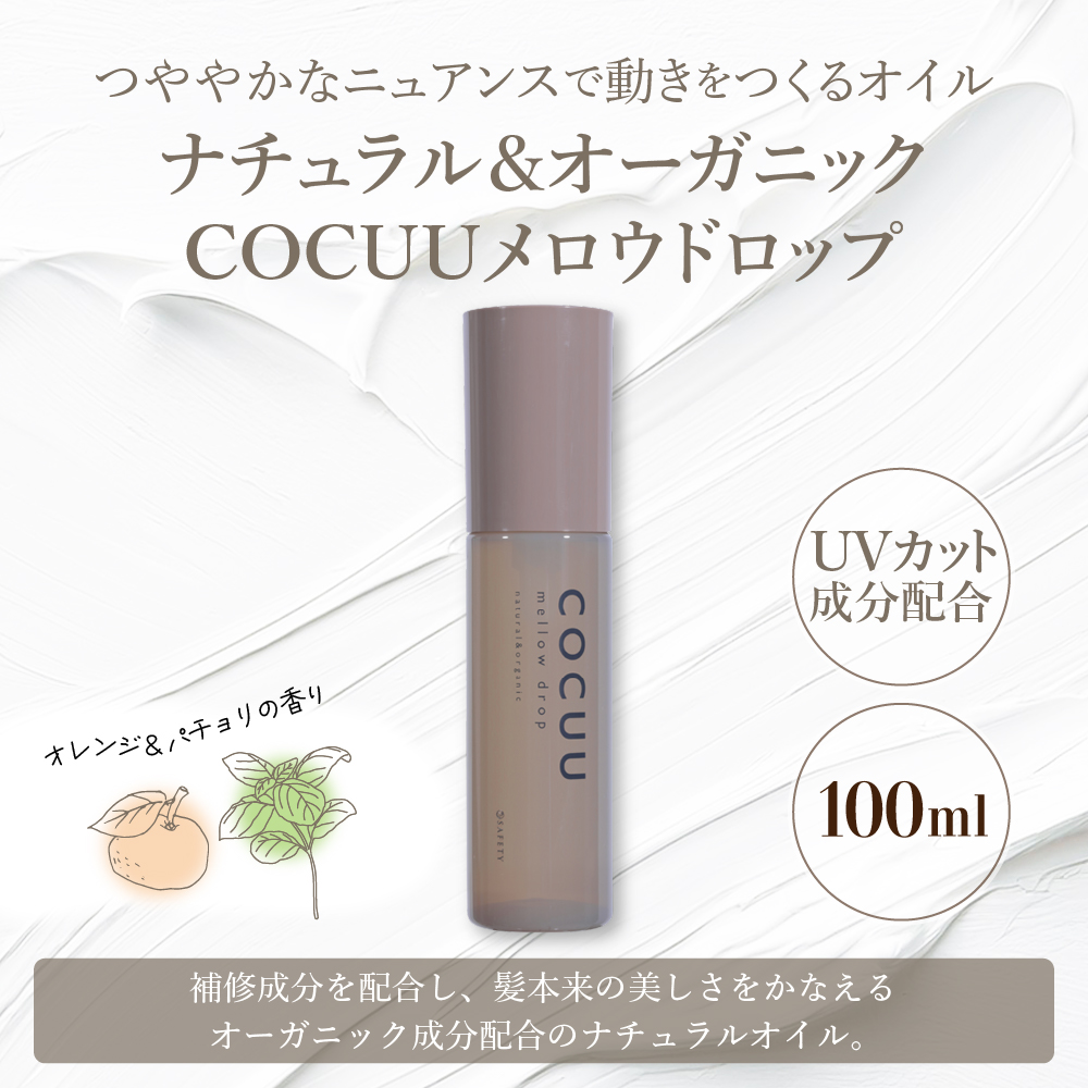 COCUU メロウドロップ