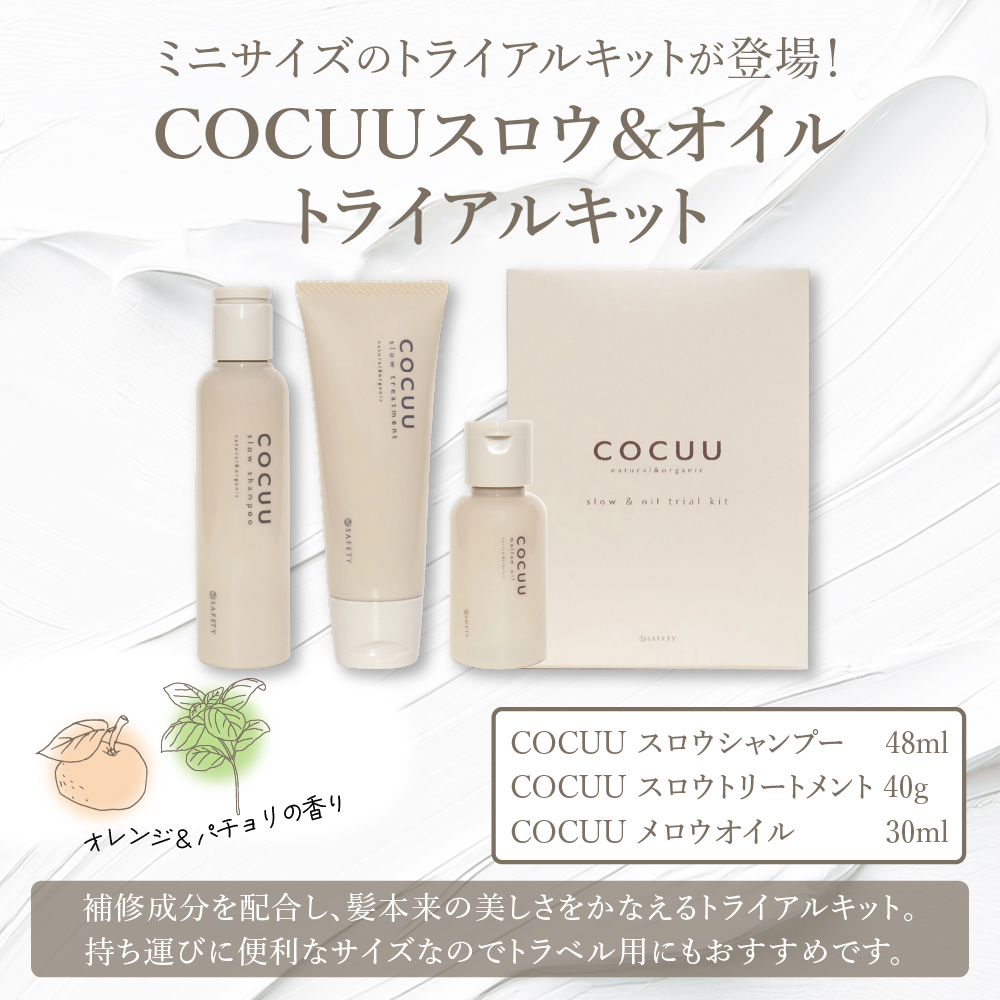 COCUU スロウ＆オイル トライアルキット