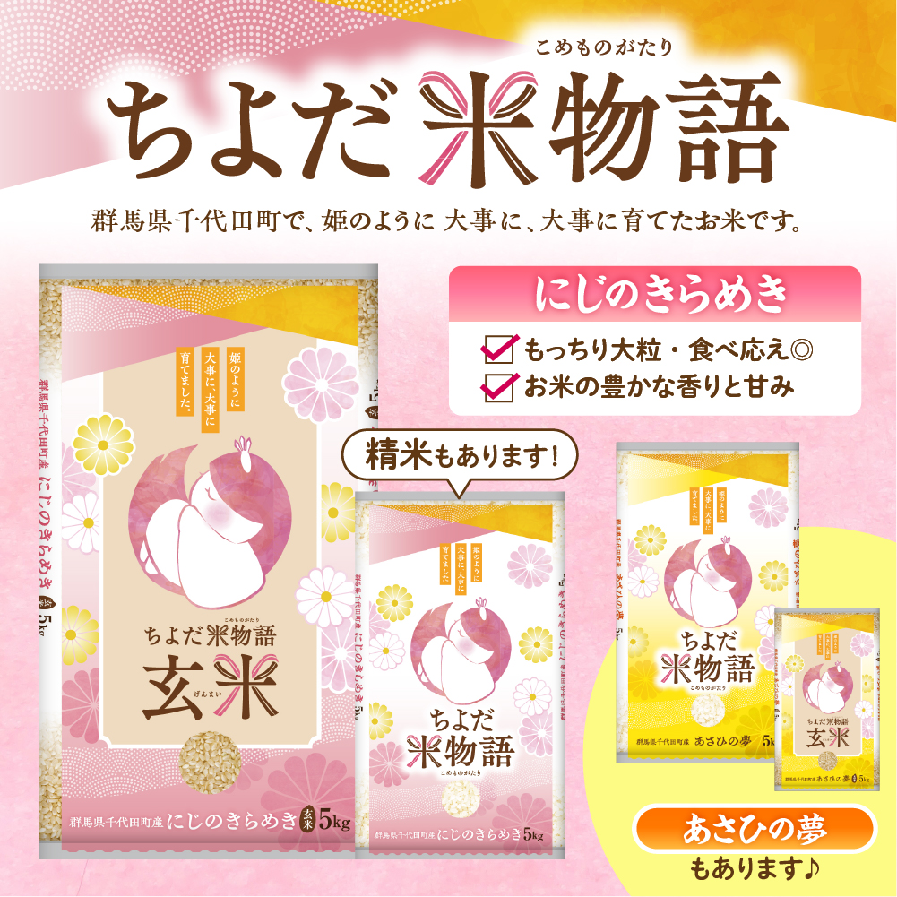 2026年6月発送【令和7年度産】群馬県千代田町産 にじのきらめき 5kg×2袋 (玄米) 群馬県 千代田町