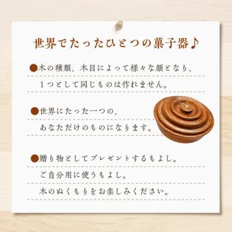 菓子器（ケヤキ）大 群馬県 千代田町 工芸品 ＜千代田木工芸＞