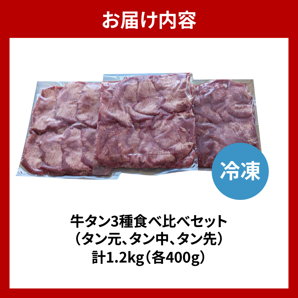 こだわりの 極上牛タン食べ比べ（1200ｇ） 群馬県 千代田町  牛肉