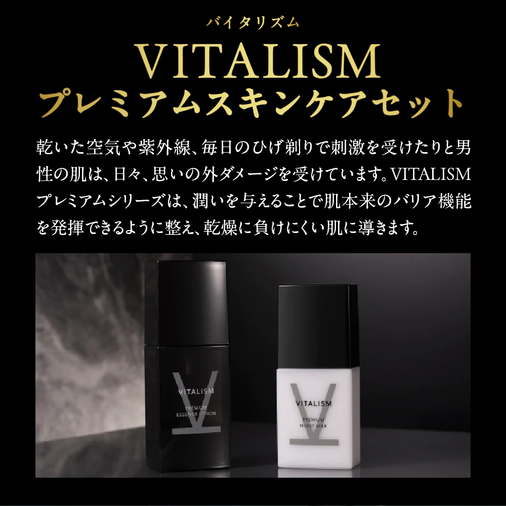 バイタリズム 薬用 スキンケアセット（エッセンスローション＋モイストミルク）1セット　群馬県 千代田町　※沖縄・離島地域へのお届け不可