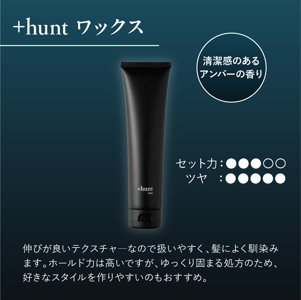 +hunt ワックス
