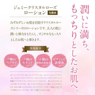 ジェミークリスタルローズ　ローション（120mL）×2本 群馬県 千代田町 ※沖縄・離島地域へのお届け不可