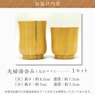 湯呑み (夫婦) 群馬県 千代田町 工芸品 ＜千代田木工芸＞