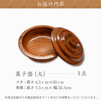菓子器（ケヤキ）大 群馬県 千代田町 工芸品 ＜千代田木工芸＞
