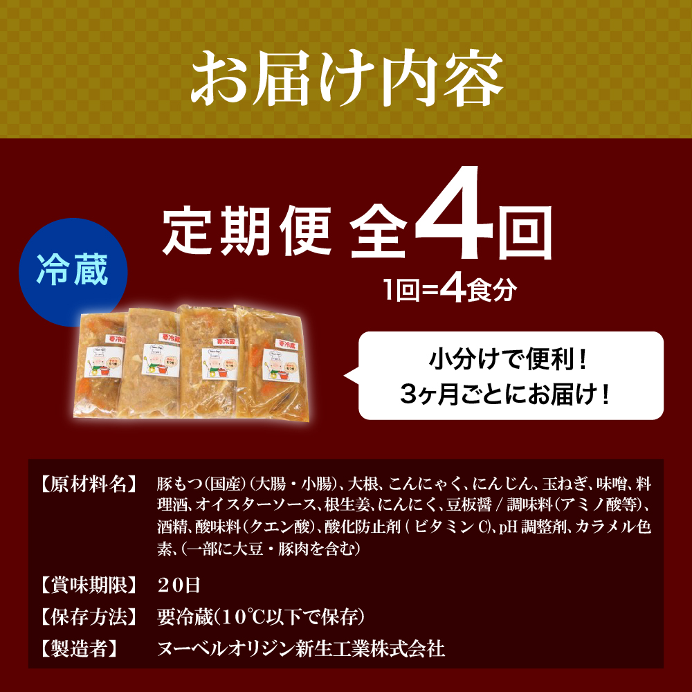 【3ヶ月ごと定期便】国産もつ煮 ４食セット (全4回) 定期便 煮物 群馬県 千代田町 ＜ヌーベルオリジン＞