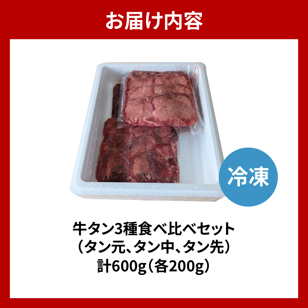 こだわりの 極上牛タン食べ比べ（600ｇ） 群馬県 千代田町  牛肉