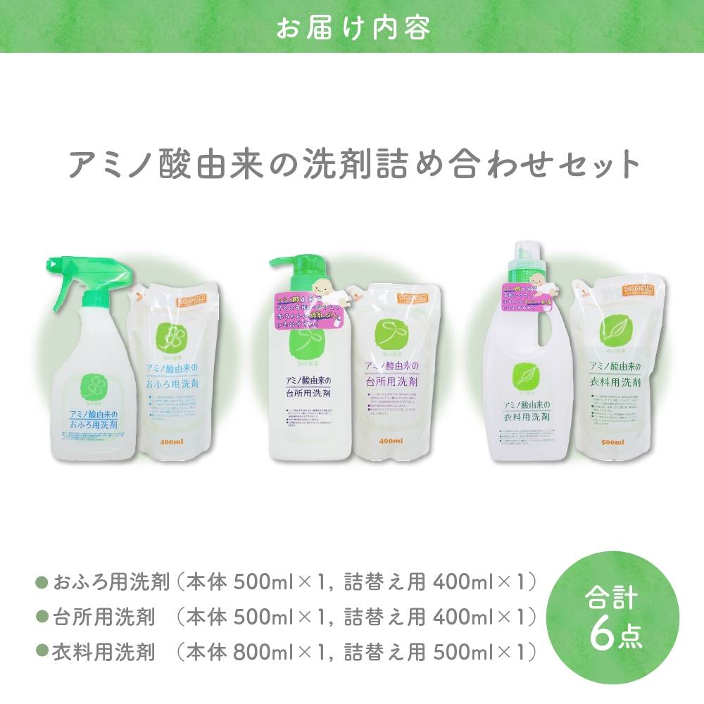 洗剤　アミノ酸由来の洗剤詰め合わせ　セット　群馬県　千代田町〈マルフクケミファ〉