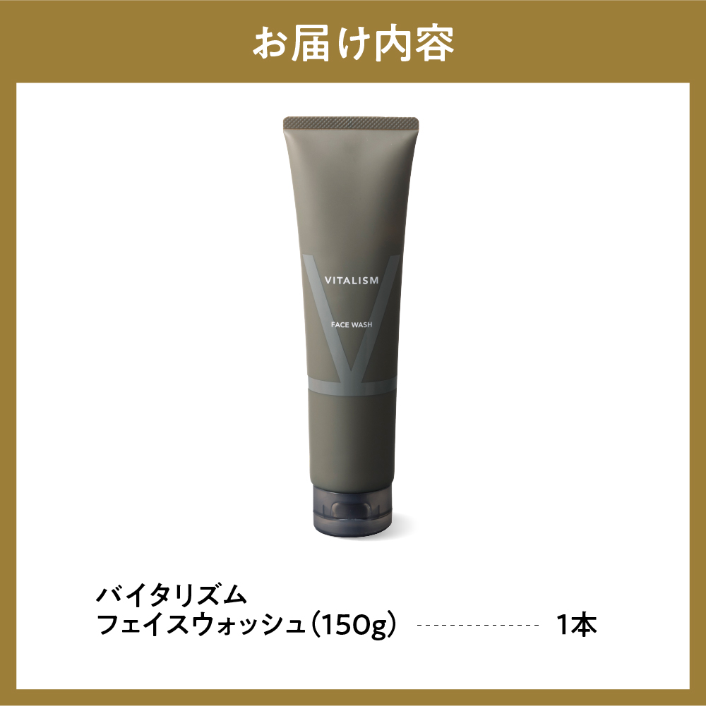 バイタリズム フェイスウォッシュ 150g×1本　群馬県 千代田町  ※沖縄・離島地域へのお届け不可