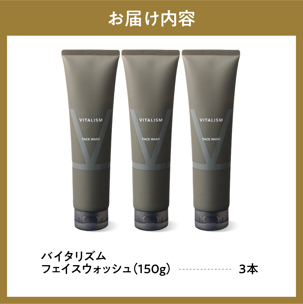 バイタリズム フェイスウォッシュ 150g×3本セット　群馬県 千代田町　※沖縄・離島地域へのお届け不可