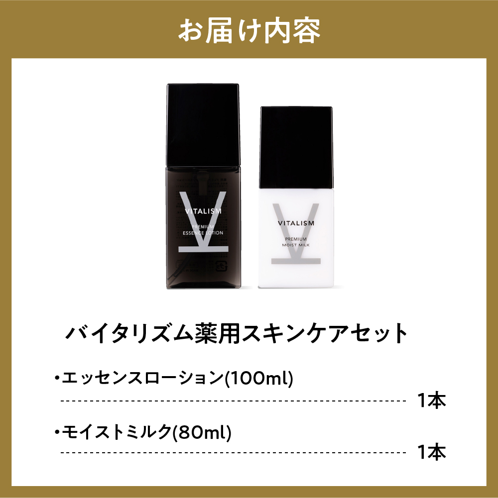 バイタリズム 薬用 スキンケアセット（エッセンスローション＋モイストミルク）1セット　群馬県 千代田町　※沖縄・離島地域へのお届け不可